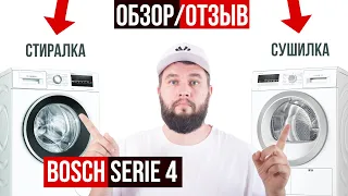 Обзор-отзыв стиральной и сушильной машины Bosch Serie 4