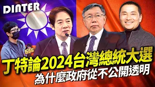 【DinTer】特哥論2024台灣總統大選！為什麼政府從不公開透明？那些媒體從不敢說的真話？