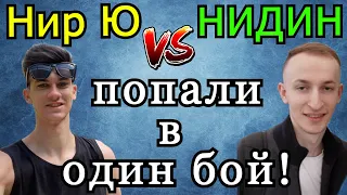 Нир Ю и Нидин ПОПАЛИ в ОДИН БОЙ! Так КТО все таки СМОГ?!