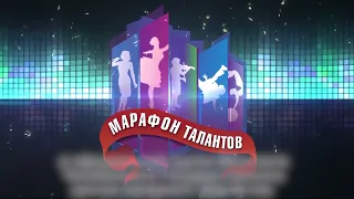 Марафон талантов 2021.