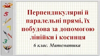 Урок №40. Перпендикулярні й паралельні прямі. Побудова лінійкою і косинцем (6 клас. Математика)