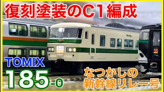 【特別企画品】TOMIX「185-0系(なつかしの新幹線リレー号)」が入線！！唯一無二の沼形態、復刻C1編成を見てみよう！！【Nゲージ】