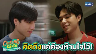 คิดถึงเขาแต่ต้องห้ามใจไว้ | Cooking Crush อาหารเป็นยังไงครับหมอ