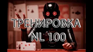 Тренировка с регом NL100 часть 2. Раздачи, мышление.