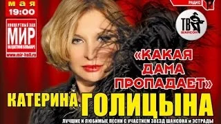 Катерина ГОЛИЦЫНА    долгожданный концерт в Москве!