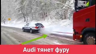 Audi A6 Quattro тянет фуру