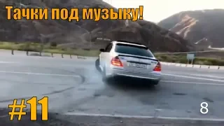 Видео с машинами под музыку! Крутые видео с тачками под музыку!Машины под музыку №11