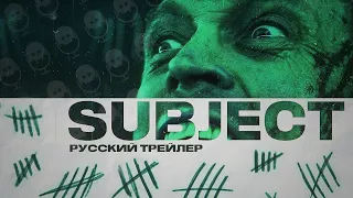 СУБЪЕКТ // РУССКИЙ ТРЕЙЛЕР 2023 // SUBJECT // СТРАШНЫЙ ЭКСПЕРИМЕНТ