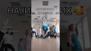 УЧИМ ЛЁГКИЕ ДВИЖЕНИЯ ДЛЯ НОВИЧКОВ.  УРОКИ ТАНЦЕВ ШАФФЛ С НУЛЯ ИЗ ТИК ТОК SHUFFLE DANCE.