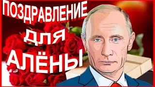 Поздравление  Для Алёны От Путина