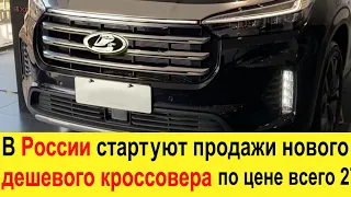 Новый дешевый кроссовер для России порвет Ладу Ниву! Exeed VX (2021) от Chery для простых Россиян!