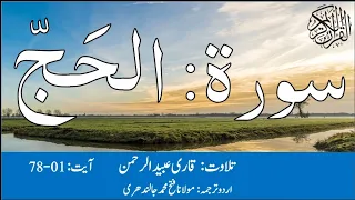 22 Surah Al Hajj With Urdu Translation By Qari Obaid ur Rehman سورہ الحج