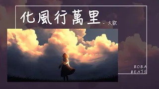 大歡 - 化風行萬里『有人提你姓名 我假裝著不在意』【Lyrics Video】