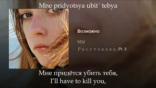 Мы - Возможно, Russian lyrics+English subtitles+Transliteration, eng sub (Mne pridetsya ubit' tebya)