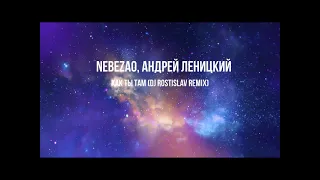 Nebezao, Андрей Леницкий - Как ты там (DJ Rostislav Remix)