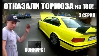 ОТКАЗАЛИ ТОРМОЗА НА 180! 3 СЕРИЯ. КОНКУРС. БМВ М3 НЮРБУРГРИНГ