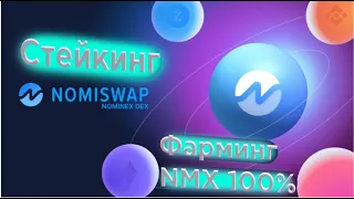 Nomiswap стейкинг и фарминг биржевого токена NMX | Как заработать от 100% годовых и споймать иксы |