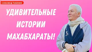 УДИВИТЕЛЬНЫЕ истории МАХАБХАРАТЫ! А.Хакимов