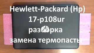 Hp 17-p108ur разборка , замена термопасты