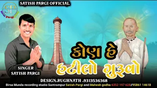 કોણ હે હઠિલો ગુરૂવો. kon he hatilo guruvo ન્યુ દેસી ભજન ૨૦૨૪  singar.satish pargi