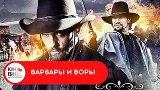 ВОЗМОЖНОСТЬ НАЖИВЫ СВЕЛА ИХ  ВСЕХ В ЭТОМ МЕСТЕ! Варвары и воры. Лучшие зарубежные фильмы