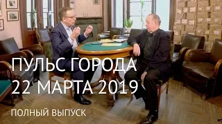 Пульс города. 22 марта 2019