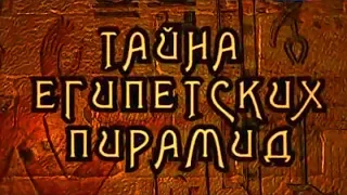 Тайна египетских пирамид