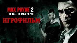 ИГРОФИЛЬМ Max Payne 2 (все катсцены, на русском) прохождение без комментариев