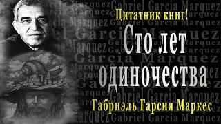 Мудрые цитаты Габриэля Гарсия Маркеса из книги: «Сто лет одиночества»