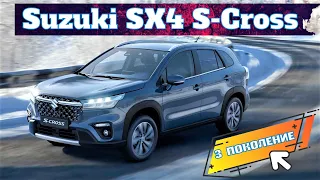 Представлен новый Suzuki SX4 S-Cross - 3-е поколение. Что изменилось? | Обзор Сузуки СХ4 2022