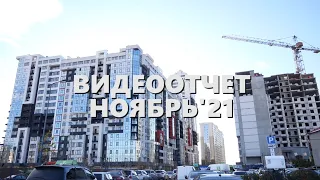 Видеоотчет прогресса строительства, ноябрь 2021