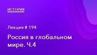 194. Россия в глобальном мире Ч.4