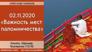 02/11/2020, Шримад-Бхагаватам 1.13.10, Важность мест паломничества - Александр Хакимов, Алматы