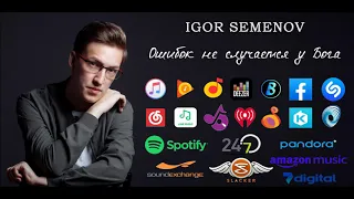 Igor Semenov - Ошибок не случается у Бога (Official Audio)