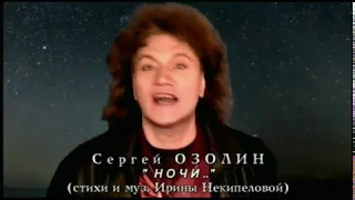 Сергей ОЗОЛИН "Ночи..." клип