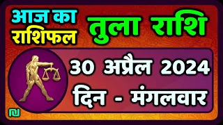 तुला  राशि 30  अप्रैल  2024 |  Tula Rashi 30  April 2024 | Tula Rashi Aaj Ka Tula Rashifal