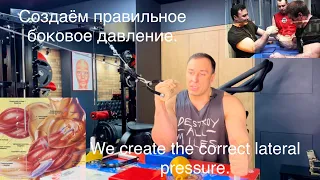 ТРЕНИРУЕМ БОКОВОЕ ДАВЛЕНИЕ. TRAINING LATERAL PRESSURE.