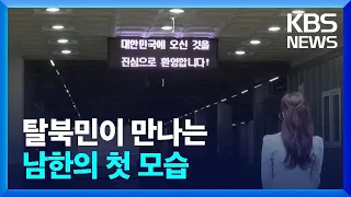 탈북민이 만나는…남한의 첫 모습 [북한주민 보호센터를 가다] / KBS  2024.04.27.