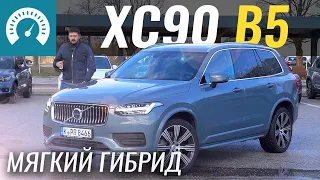 Зачем в Volvo XC90 B5 гибрид? Тест-драйв Вольво ХС90