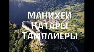 Манихеи, катары, тамплиеры