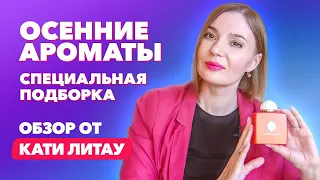 Осенние ароматы | Специальная подборка | Обзор от Кати Литау