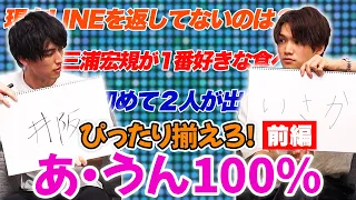 井阪の親友・三浦宏規参戦！ふたりって本当に呼吸ぴったりなの？【あ・うん100%チェック】