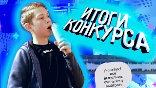 Итоги КОНКУРСА! СДЕЛАЛ ФИТ с ПОДПИСЧИКОМ! ВЫ БУДЕТЕ в ШОКЕ🤯!!!