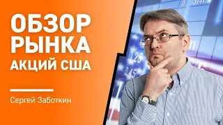 Обзор рынка Акций США с Сергеем Заботкиным