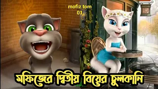 মফিজের দ্বিতীয় বিয়ের চুলকানি | talking tom and angela videos | mofiz tom | Mayabon hd