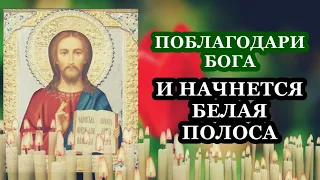 БЕЛАЯ ПОЛОСА НАЧНЁТСЯ ТОЛЬКО СНАЧАЛА ПОБЛАГОДАРИ БОГА