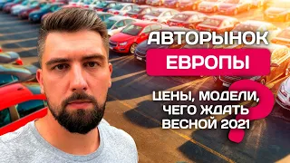 Авто из Европы. Выгода, смысл, цены, ответы на вопросы подписчиков.