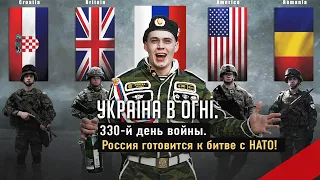 Гибель Монастырского. Войска НАТО "вошли" в Украину на танках Леопард 2. День 330-й