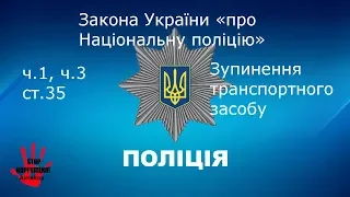 Закон Украины «о Национальной полиции» ст.35