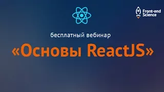 Бесплатный вебинар «Основы ReactJS». 1 часть.